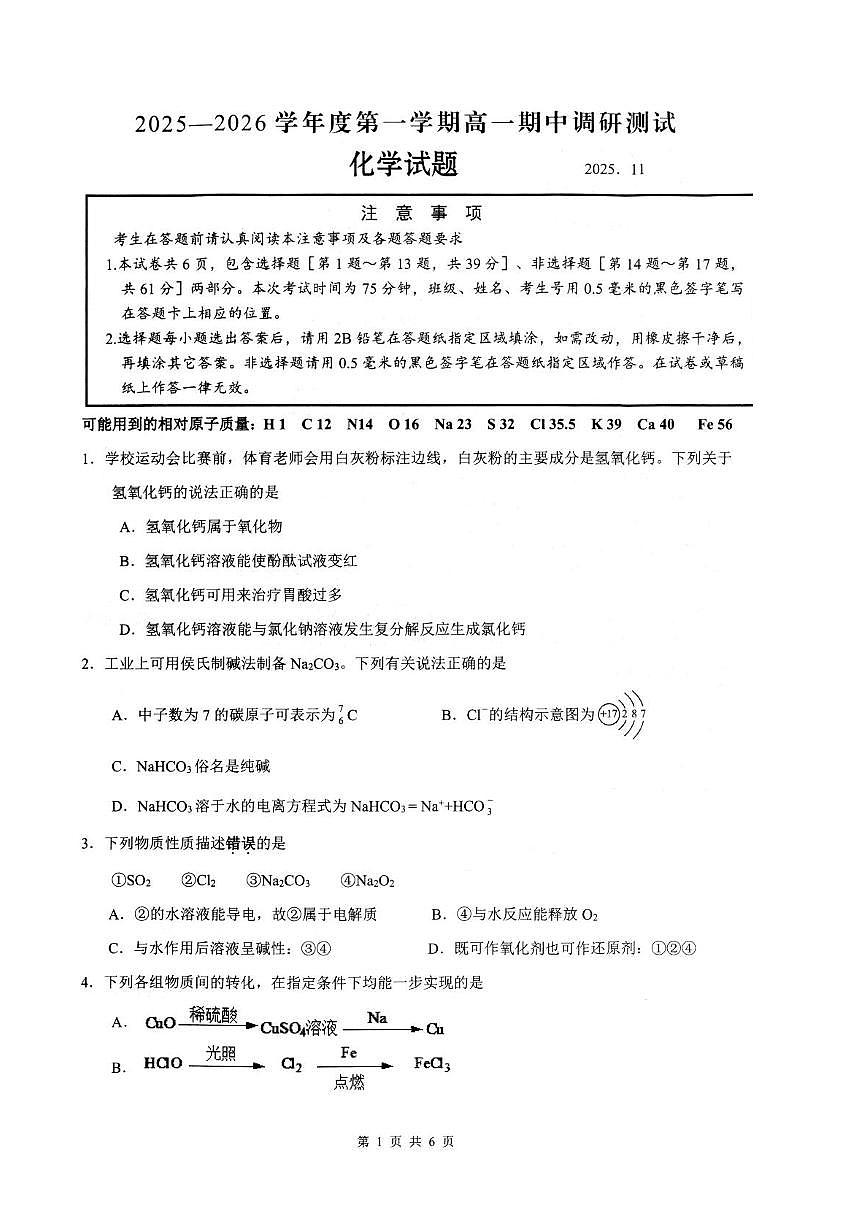 江苏省扬州市高邮市2025-2026学年高一上学期期中考试化学试卷(PDF版附答案)第1页