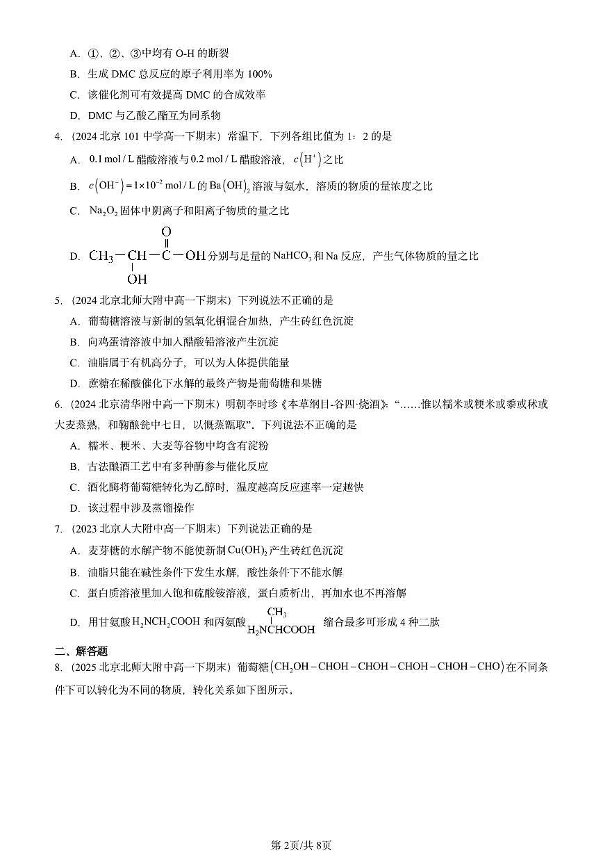 2023-2025年北京重点校高一(下)期末化学汇编:羧酸 氨基酸和蛋白质(鲁科版)第2页