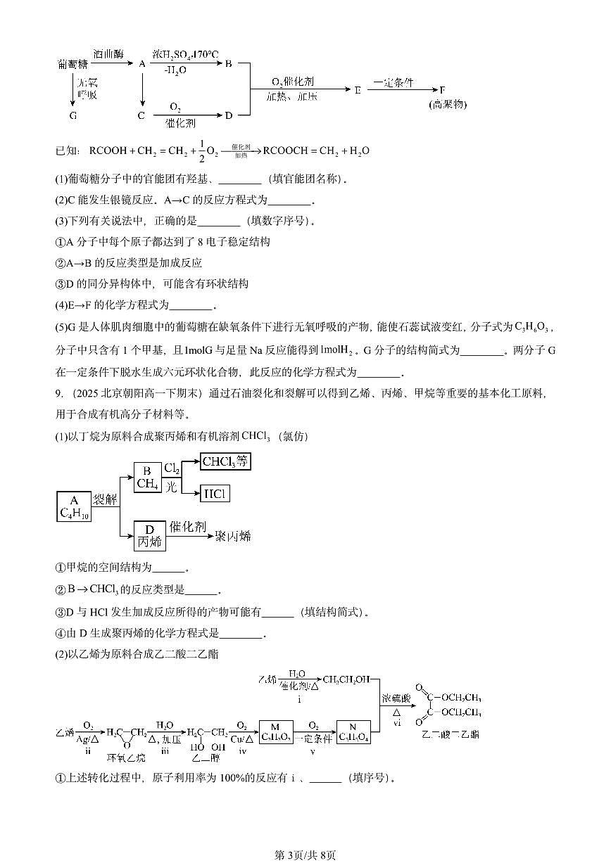 2023-2025年北京重点校高一(下)期末化学汇编:羧酸 氨基酸和蛋白质(鲁科版)第3页