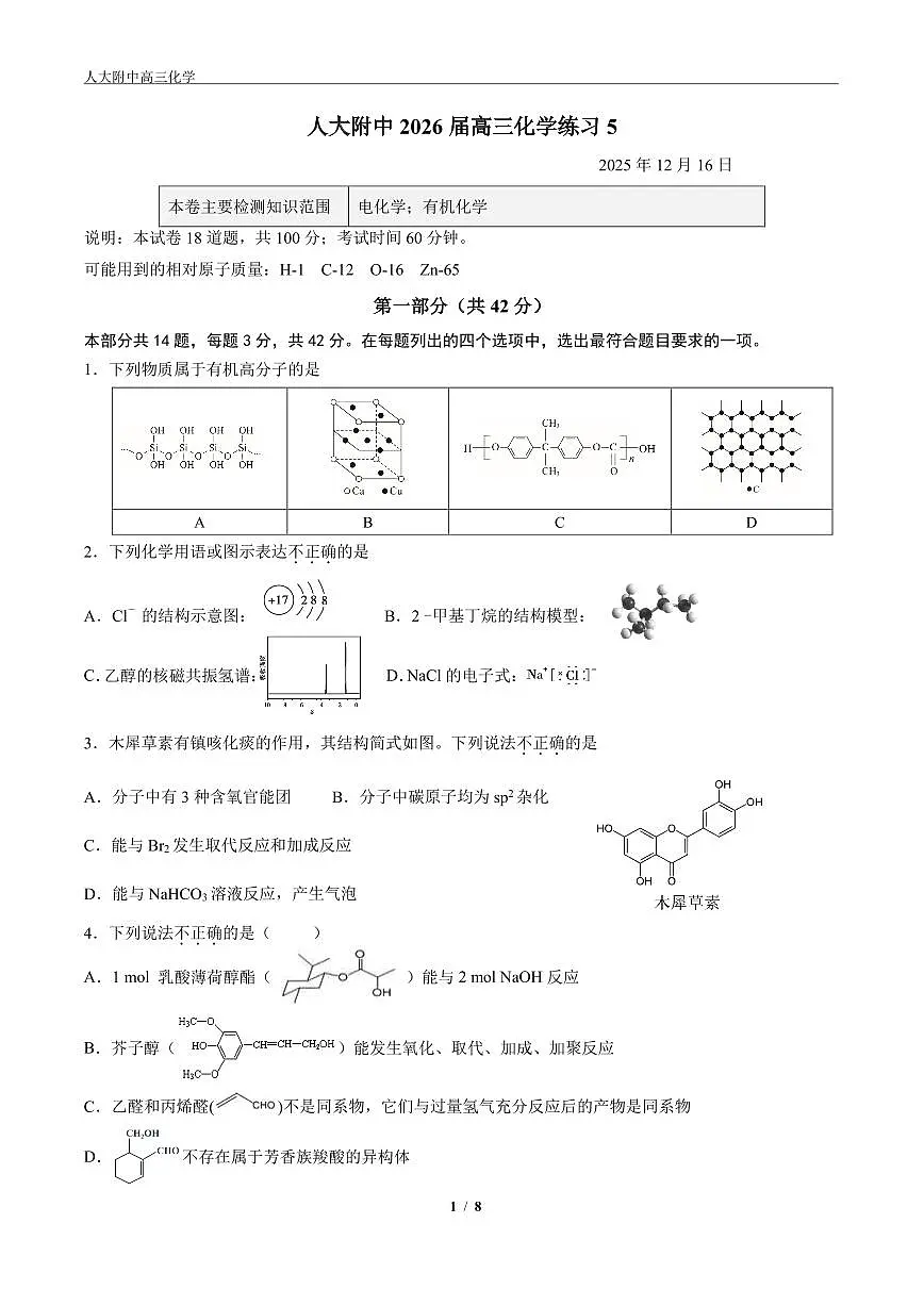 2025年北京人大附中高三(上)统练五化学(教师版)试卷第1页