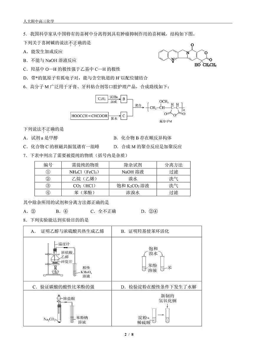 2025年北京人大附中高三(上)统练五化学(教师版)试卷第2页