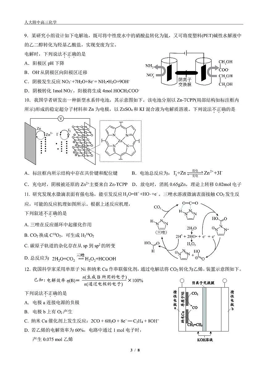 2025年北京人大附中高三(上)统练五化学(教师版)试卷第3页