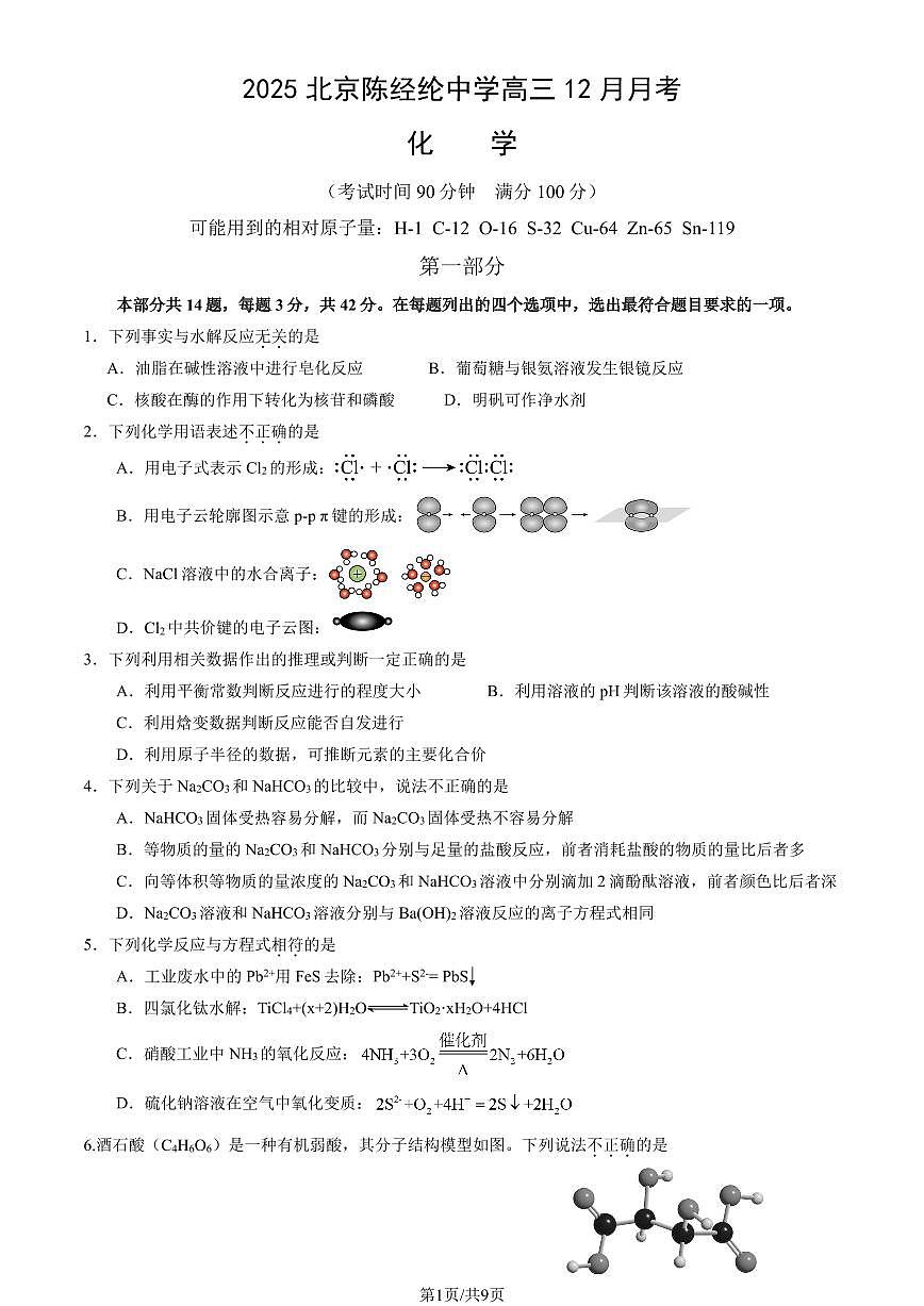 2025年北京陈经纶中学高三上12月月考化学试卷第1页