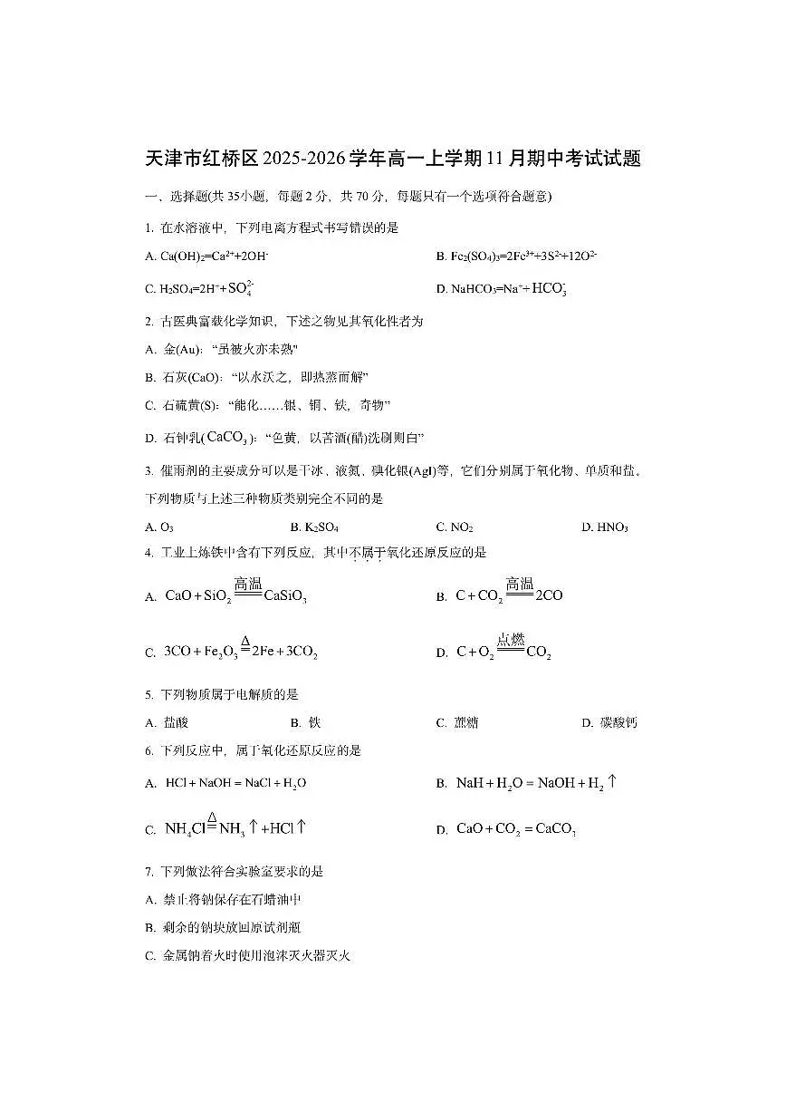天津市红桥区2025-2026学年高一上学期11月期中考试化学试卷(学生版)第1页