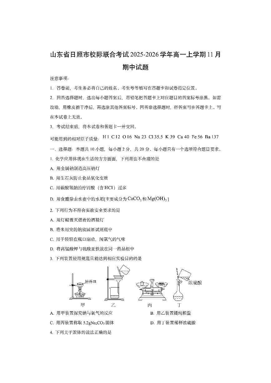 山东省日照市校际联合考试2025-2026学年高一上学期11月期中化学试卷(学生版)第1页