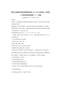 黑龙江省新时代高中教育联合体2025-2026学年高一上学期11月期中联考巩固卷(一)化学试卷(学生版)