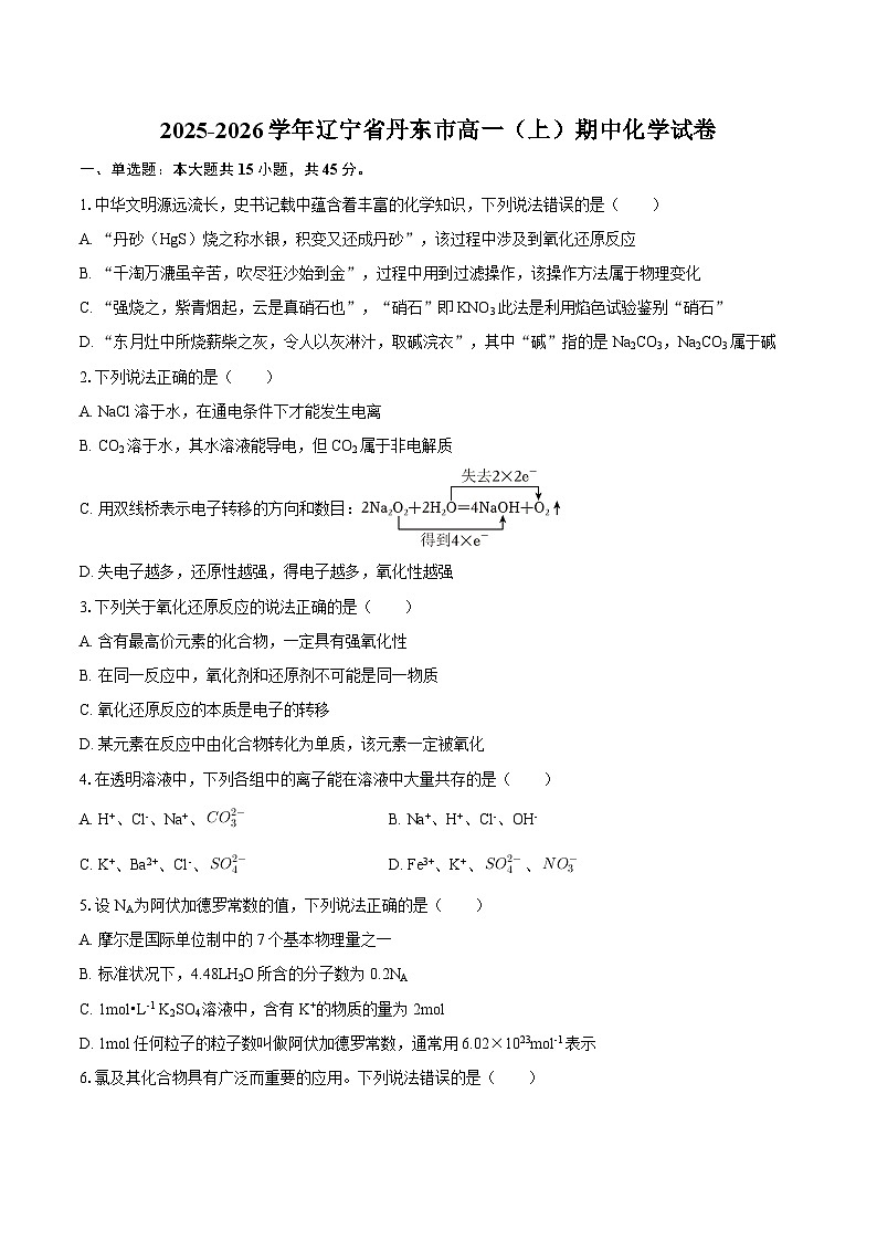 2025-2026学年辽宁省丹东市高一(上)期中化学试卷-自定义类型第1页