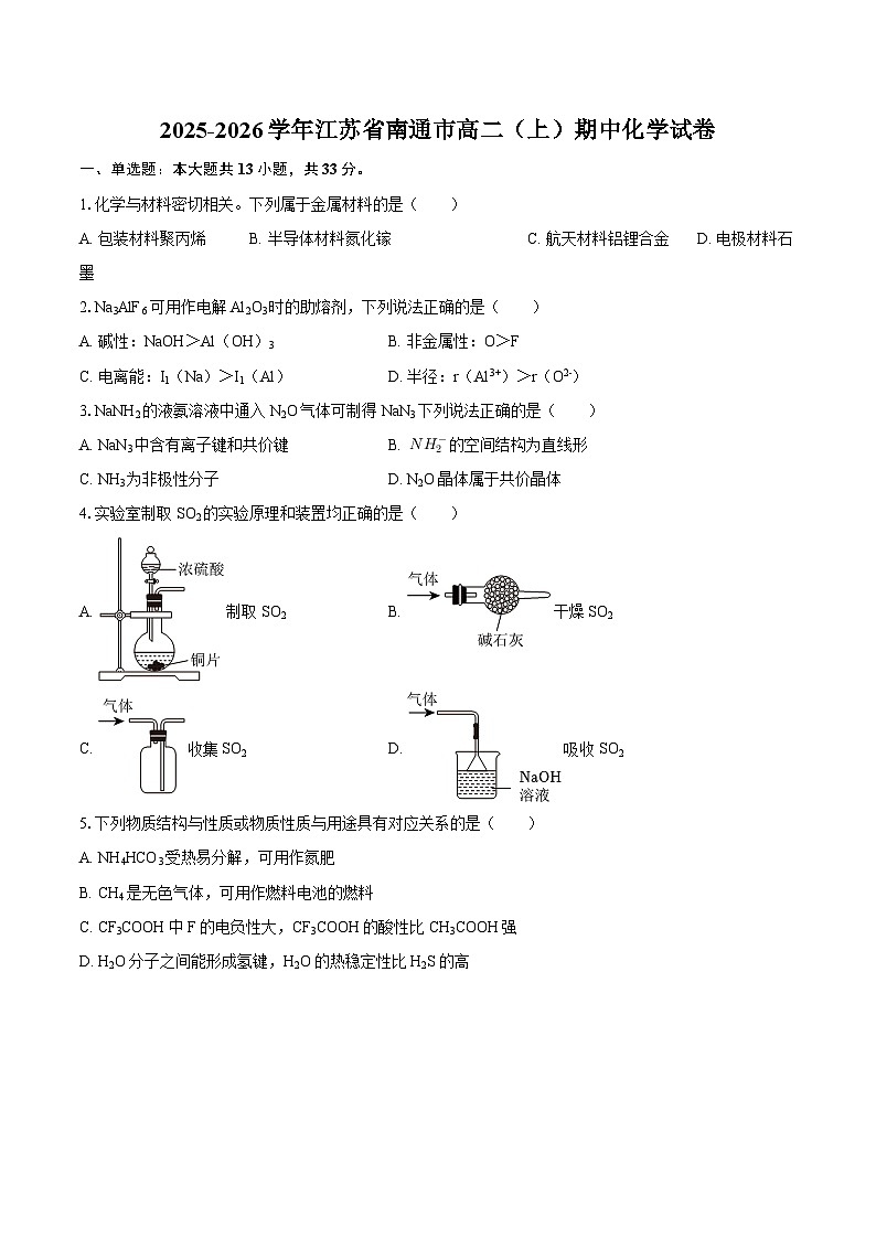 2025-2026学年江苏省南通市高二(上)期中化学试卷-自定义类型第1页