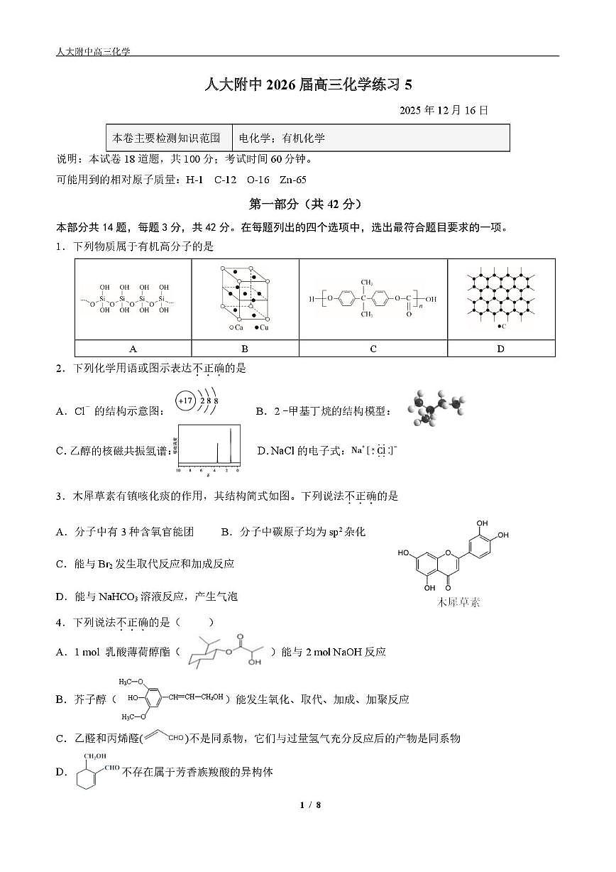 北京市海淀区中国人民大学附属中学分校2025-2026学年高三上学期化学统练5试题(月考)第1页