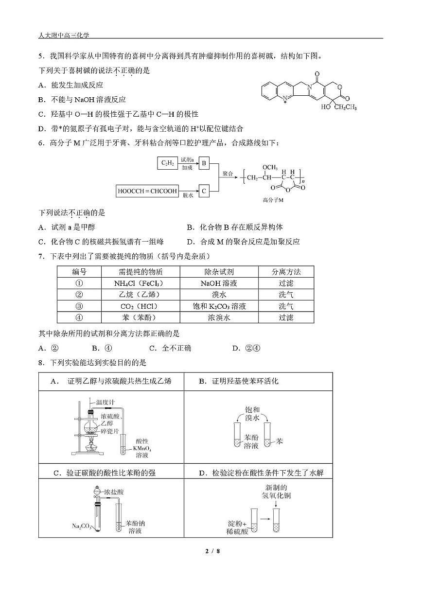 北京市海淀区中国人民大学附属中学分校2025-2026学年高三上学期化学统练5试题(月考)第2页