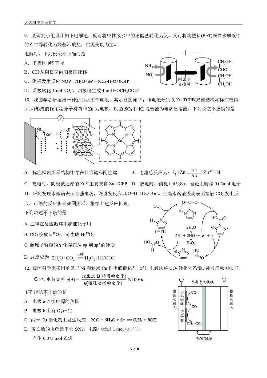 北京市海淀区中国人民大学附属中学分校2025-2026学年高三上学期化学统练5试题(月考)第3页