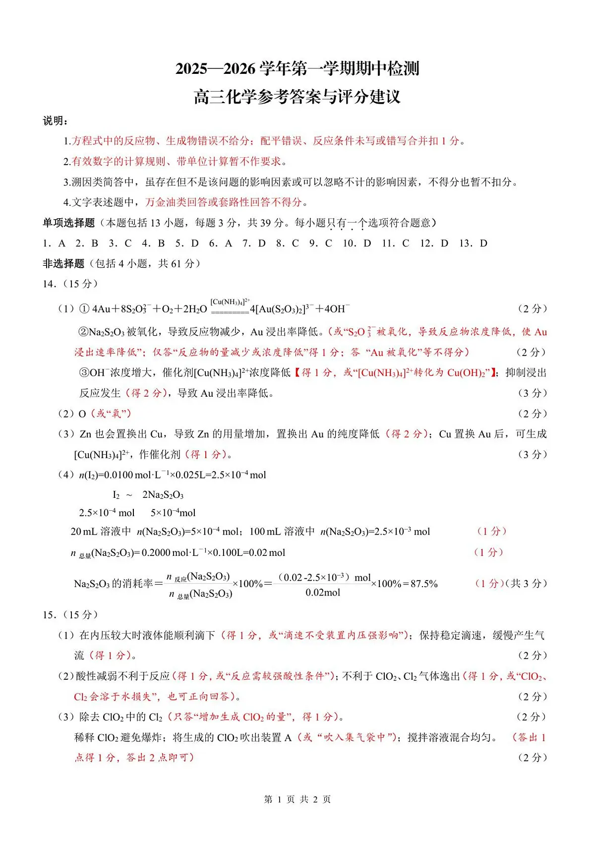 2025.11高三期中化学参考答案与评分建议第1页