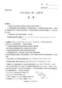 湖南省名校联考2026届高三上学期第一次联考 化学试卷（PDF图片版）(含答案）