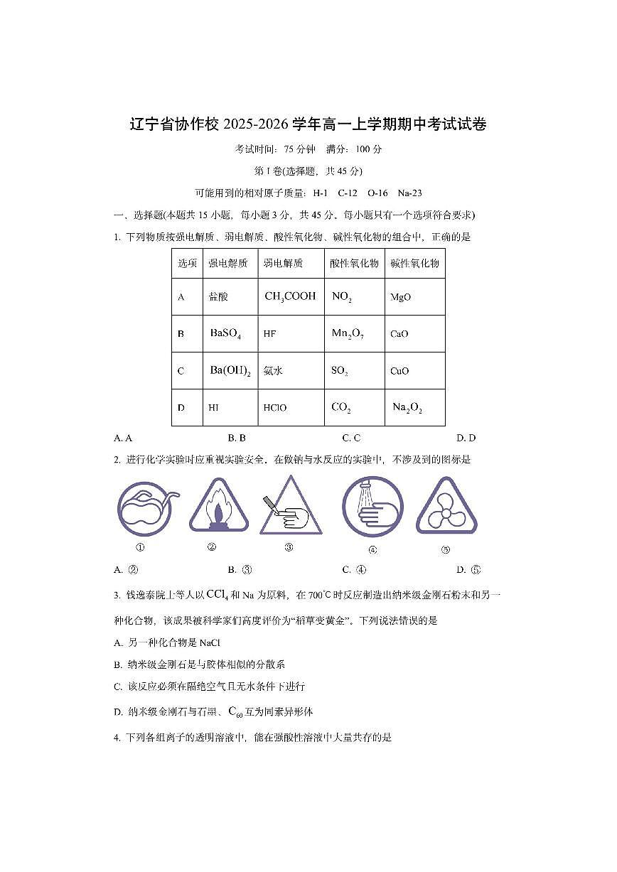 辽宁省协作校2025-2026学年高一上学期期中考试化学试卷(学生版)第1页