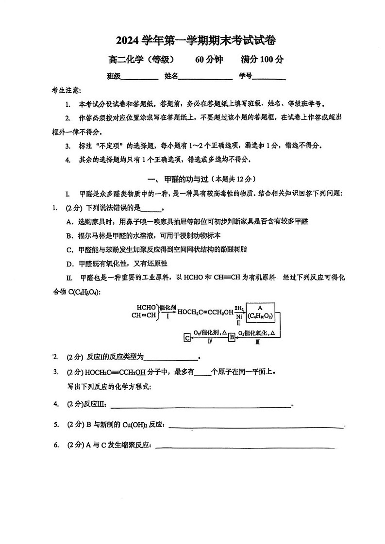 上海市大同中学2024-2025学年高二上学期期末考试 化学试题第1页