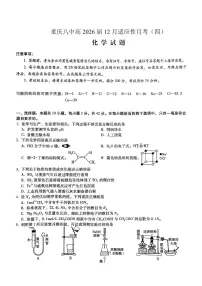 化学-重庆市重庆八中2026届高三12月高考适应性月考四试题及答案