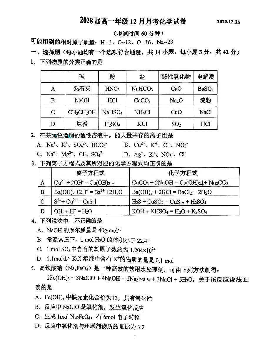2025北京八一学校高一上12月月考化学试卷第1页