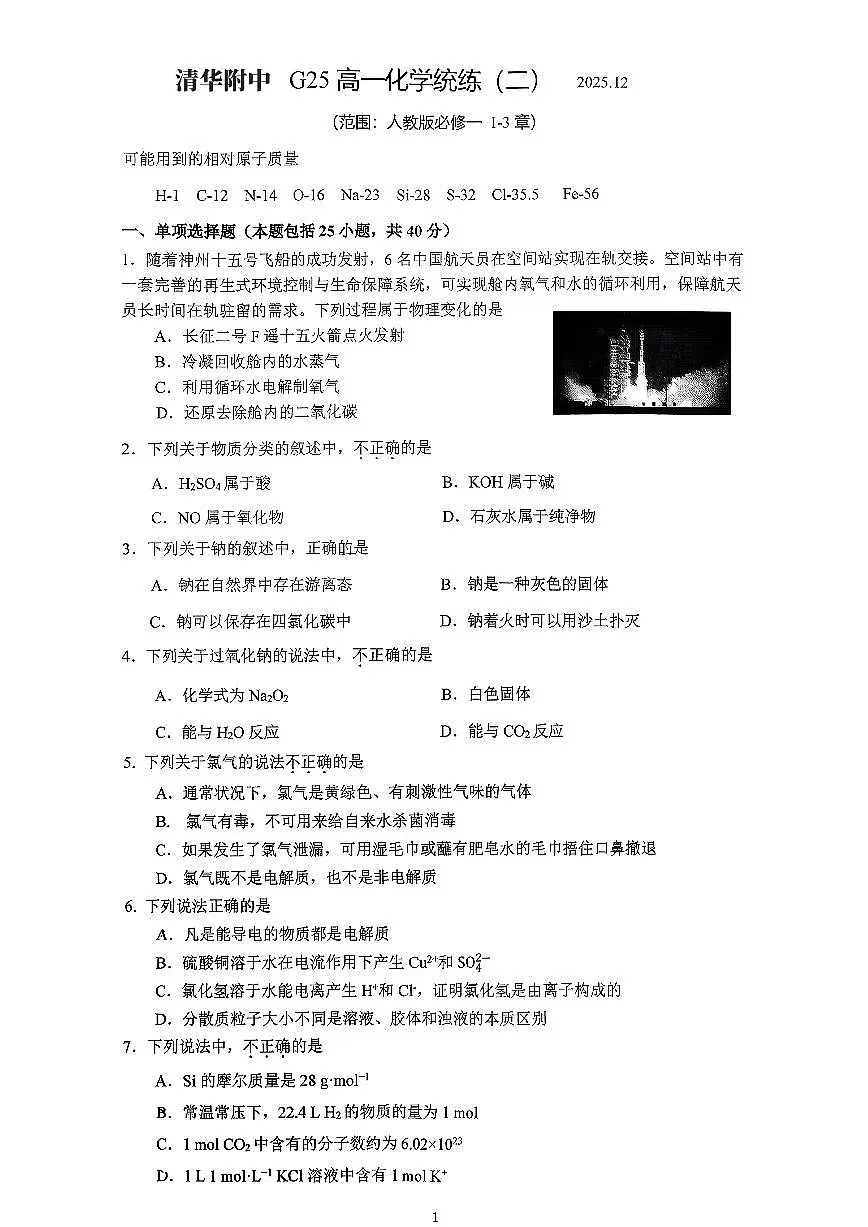 2025北京清华附中高一(上)统练二化学试卷第1页