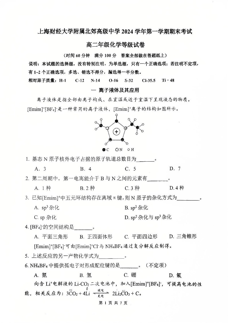 上海市上海财经大学附属北郊高级中学2024-2025学年高二上学期期末考试(等级) 化学试卷第1页