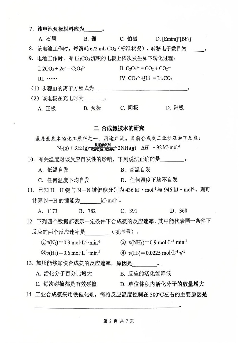 上海市上海财经大学附属北郊高级中学2024-2025学年高二上学期期末考试(等级) 化学试卷第2页