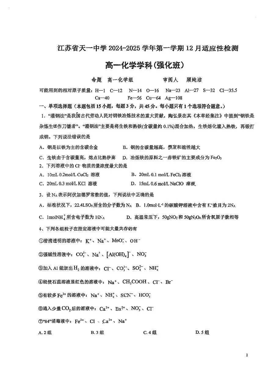 江苏省天一中学2025-2026学年高一上学期12月月考化学试卷(领军班)第1页