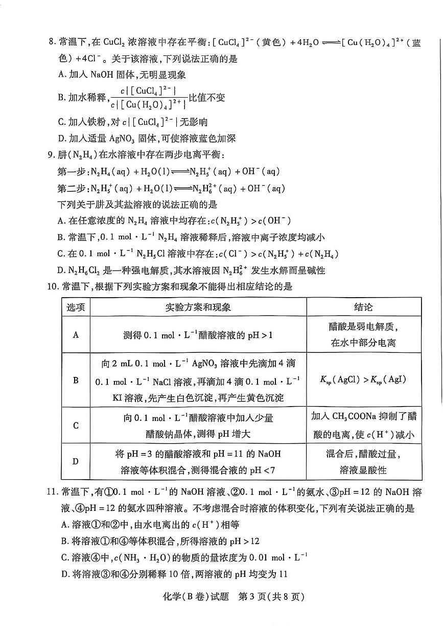 化学B试卷-河南天一大联考2025-2026学年上高二阶段性诊断第3页