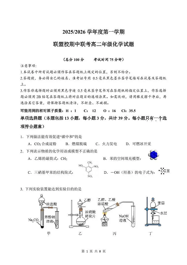 江苏省盐城市五校2025-2026学年高二上学期期中联考试题 化学 PDF版含答案(可编辑)第1页