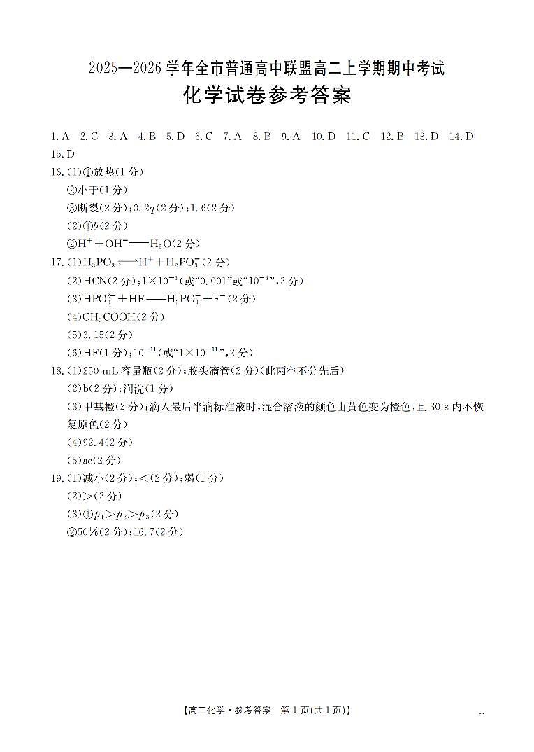 内蒙古赤峰市松山区全市普通高中联盟2025-2026学年高二上学期期中考试(26-141B)化学答案第1页