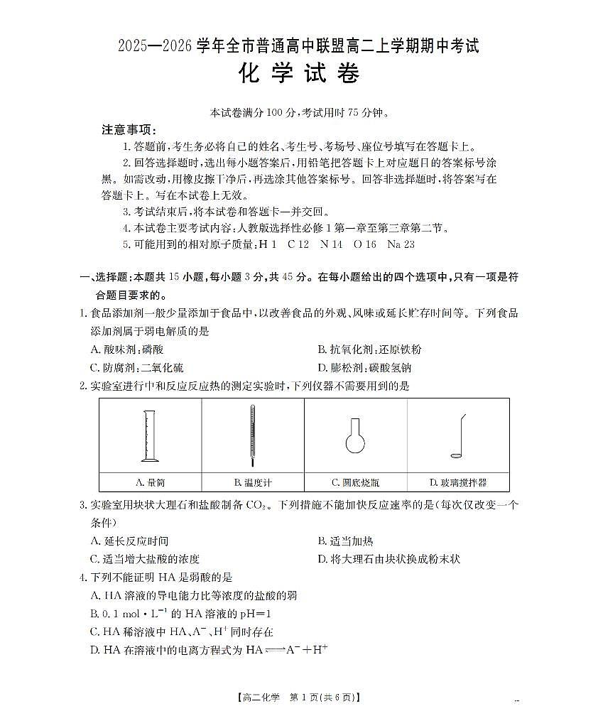 内蒙古赤峰市松山区全市普通高中联盟2025-2026学年高二上学期期中考试(26-141B)化学第1页