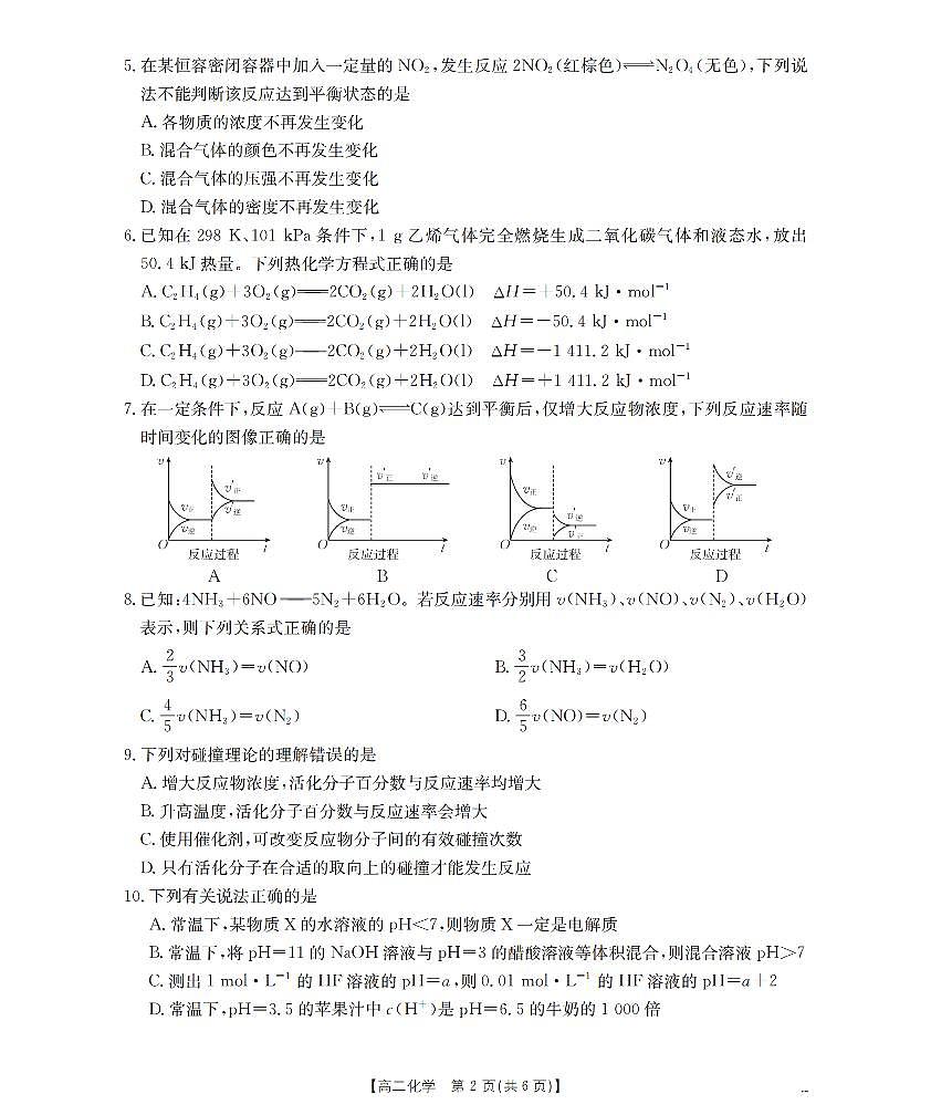 内蒙古赤峰市松山区全市普通高中联盟2025-2026学年高二上学期期中考试(26-141B)化学第2页