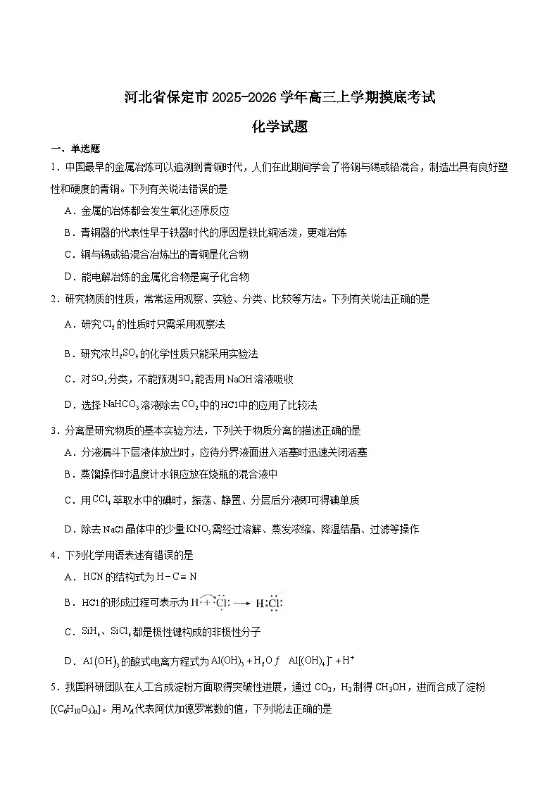河北省保定市2026届高三上学期摸底考试化学试卷(Word版附答案)第1页