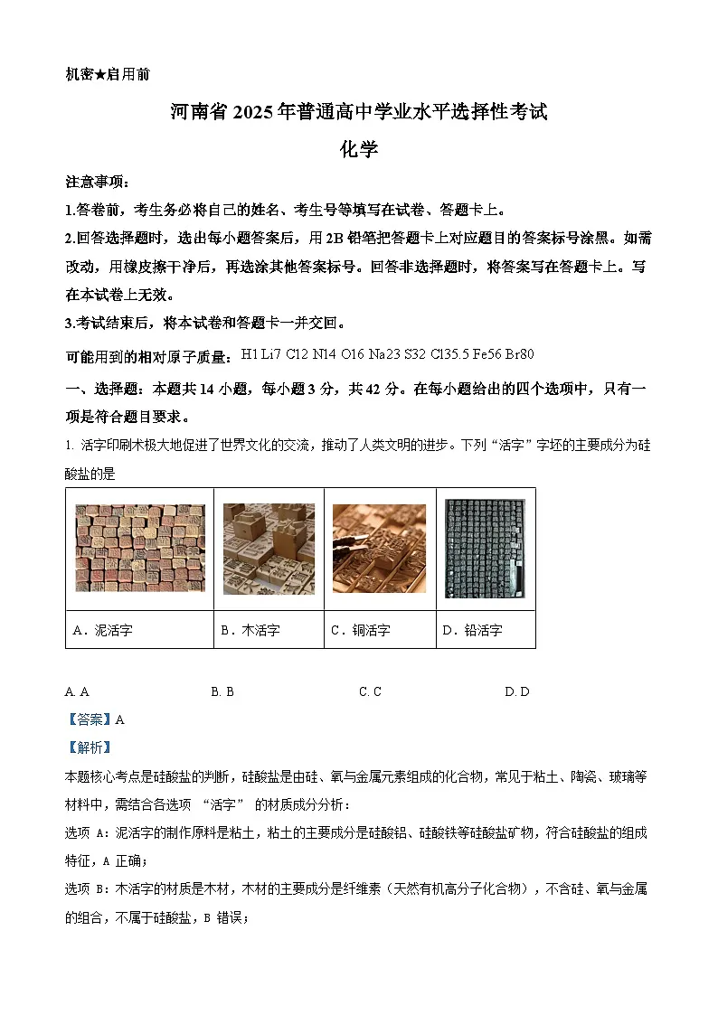 2025年高考河南卷化学高考真题(解析版)第1页
