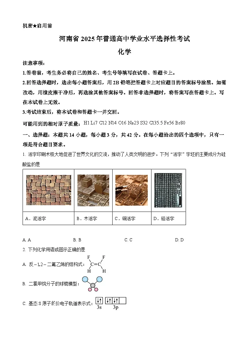2025年高考河南卷化学高考真题(原卷版)第1页