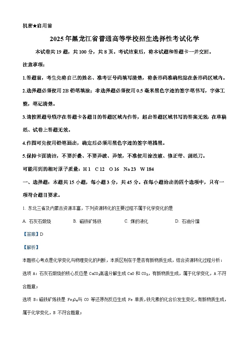2025年高考黑龙江、吉林、辽宁、内蒙古卷化学高考真题(解析版)第1页