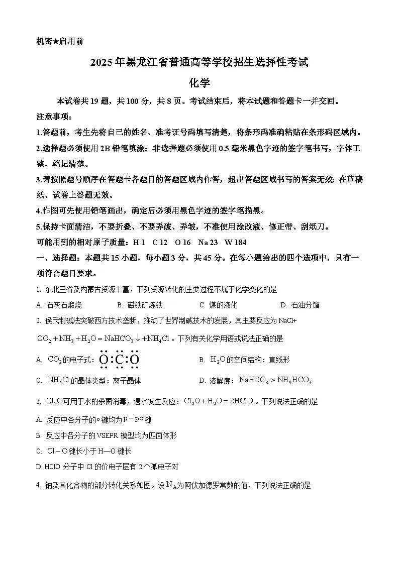 2025年高考黑龙江、吉林、辽宁、内蒙古化学真题(原卷版)第1页