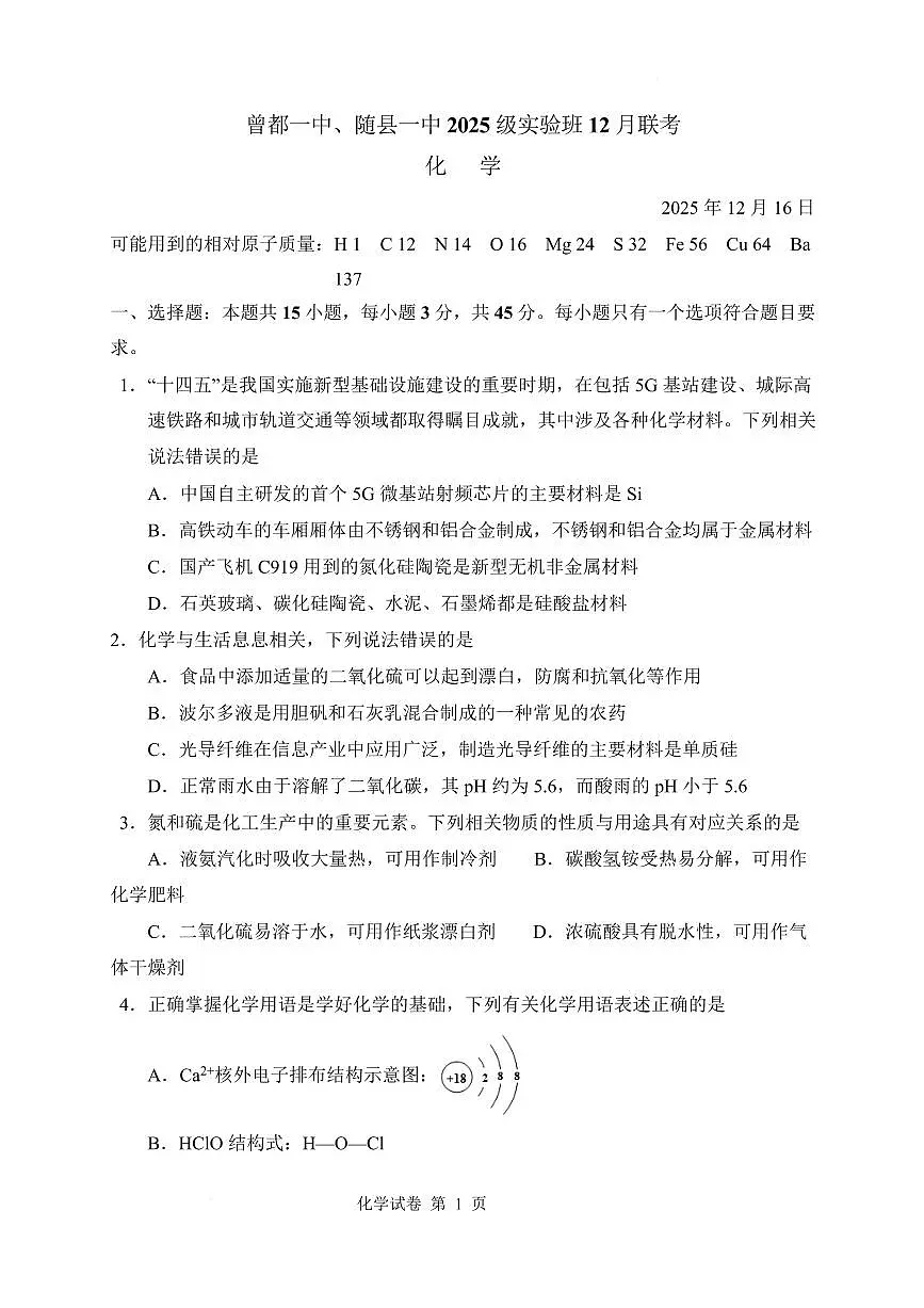 湖北省随州市随县一中曾都一中2025级高一实验班2025-2026学年12月联考化学试题(含答案)第1页