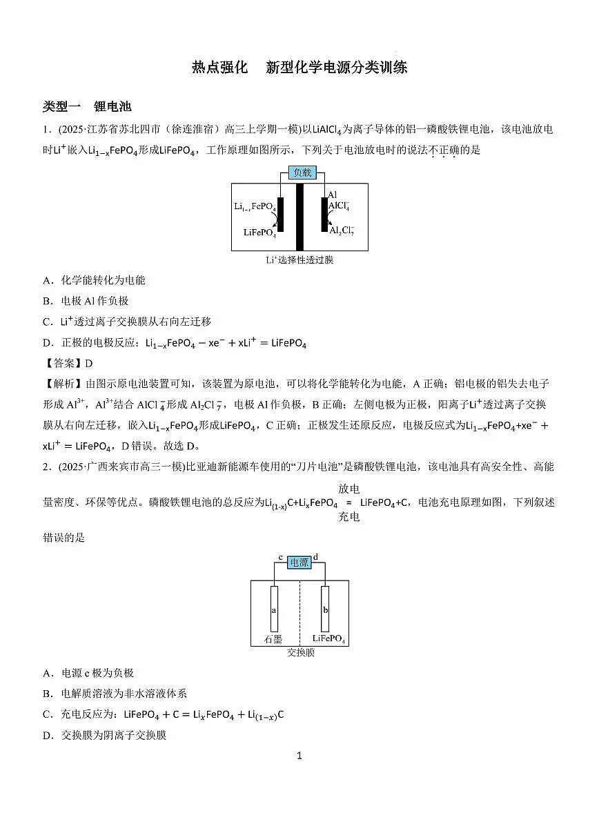 2026届高三化学备考一轮复习 热点强化 新型化学电源分类训练解析第1页