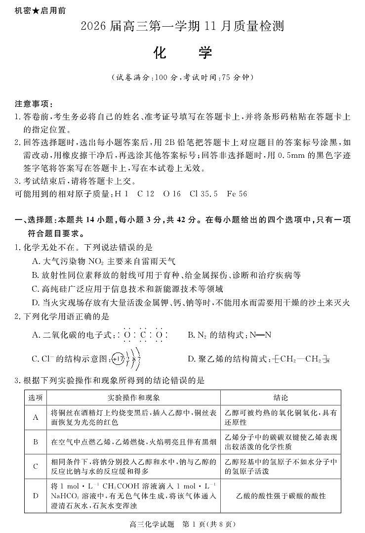 安徽省华师联盟2026届高三第一学期11月质量检测-化学第1页