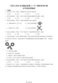 2023-2025北京重点校高二(下)期末化学汇编:分子的空间结构