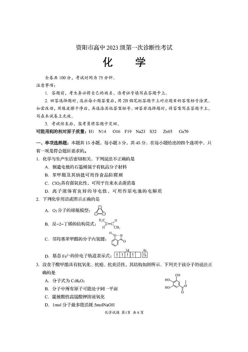 资阳市高中2023级第一次诊断性考试化学第1页