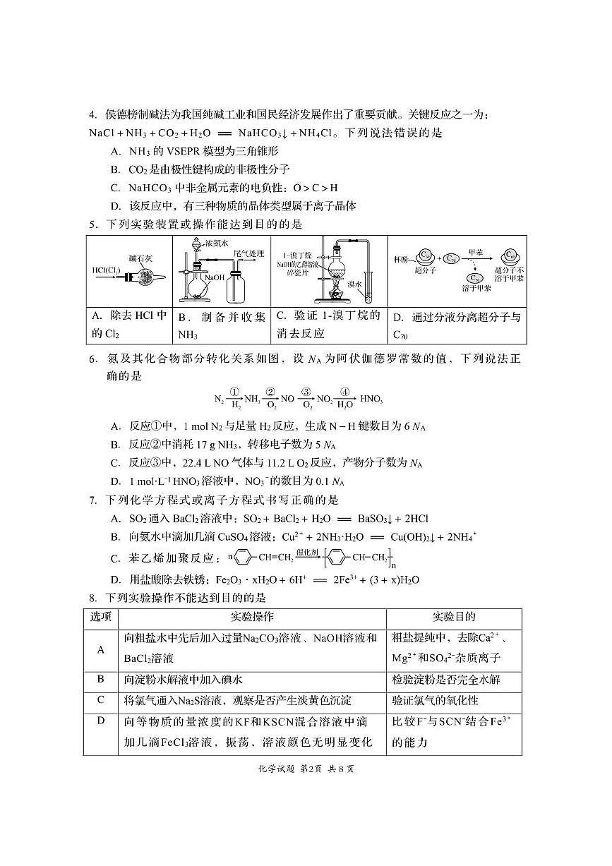 资阳市高中2023级第一次诊断性考试化学第2页