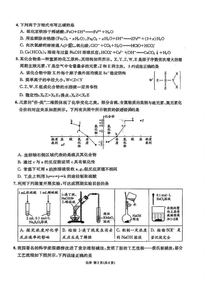 四川省成都石室中学2025-2026学年度高一年级上学期一诊模拟考试化学试卷(含答案)第2页