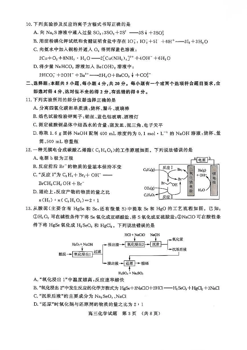 山东名校考试联盟2025年12月高三年级上学期阶段性检测化学试卷(含答案)第3页