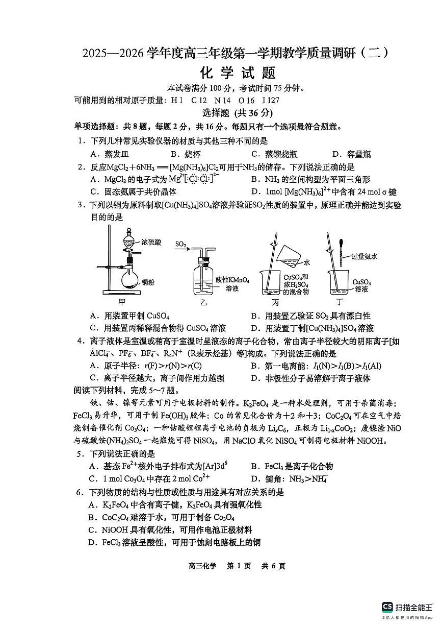 江苏南通市如皋市2026届高三上学期教学质量调研(二)化学试卷+答案第1页