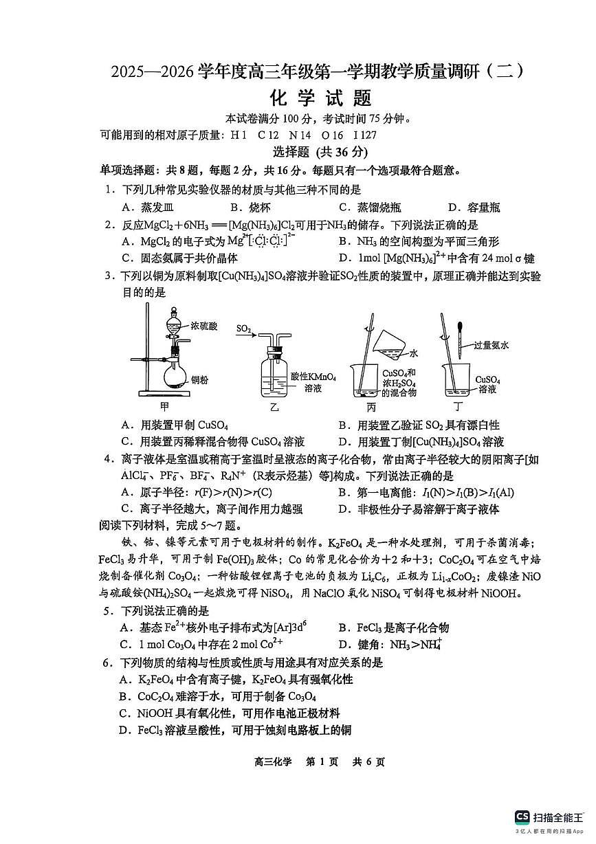江苏南通市如皋市2026届高三上学期教学质量调研(二)化学试卷+答案第1页