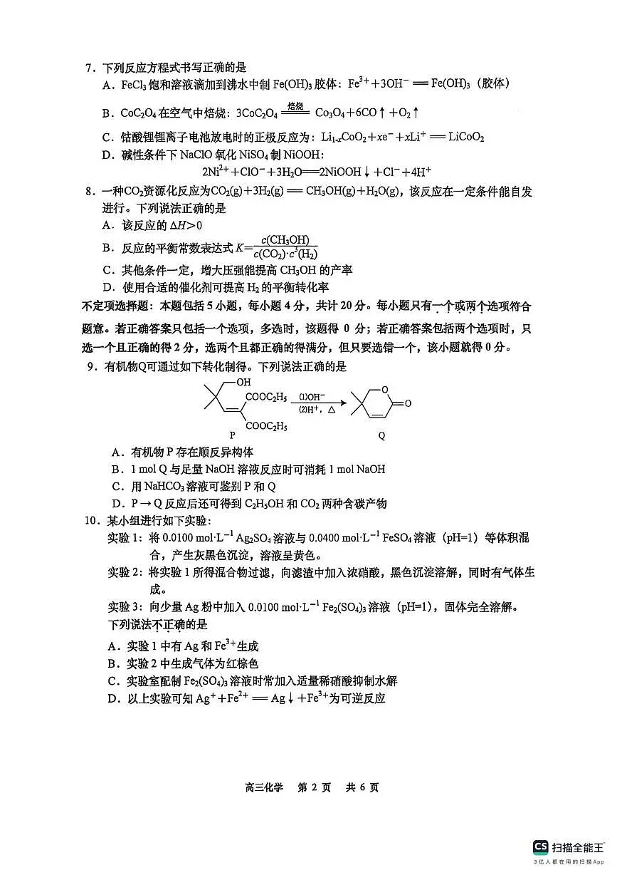 江苏南通市如皋市2026届高三上学期教学质量调研(二)化学试卷+答案第2页
