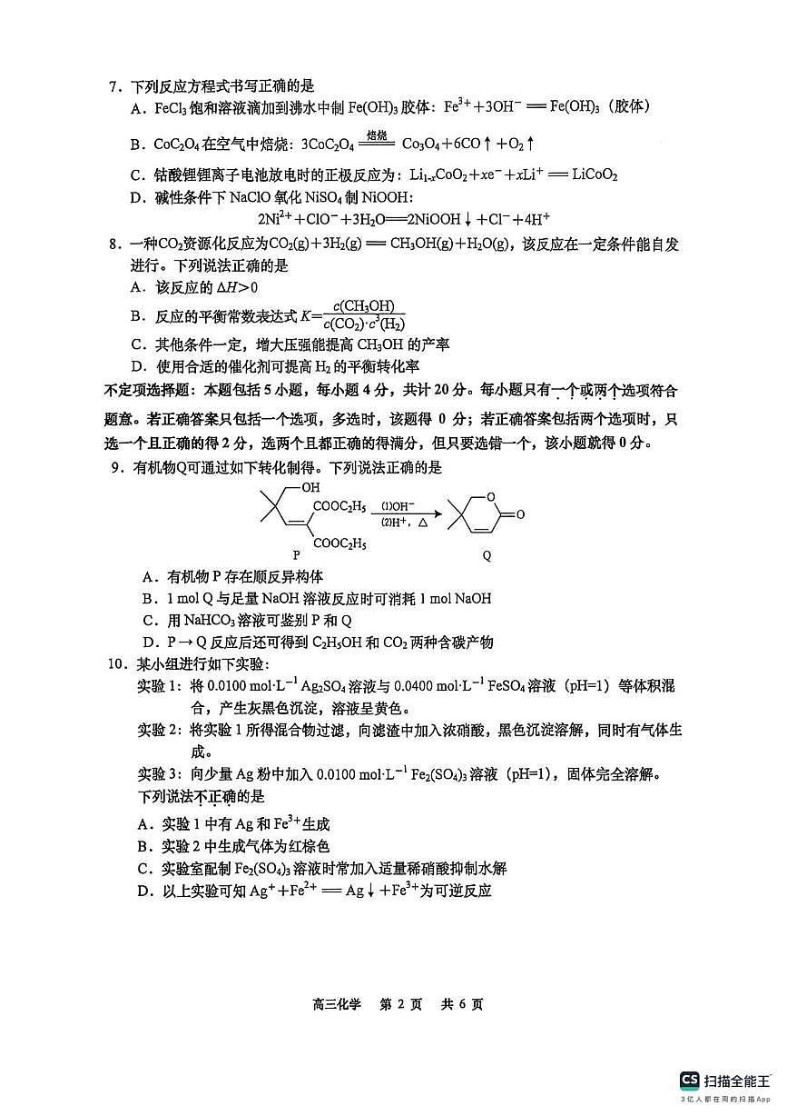 江苏南通市如皋市2026届高三上学期教学质量调研(二)化学试卷+答案第2页
