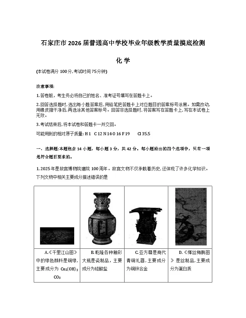 2026石家庄高三上学期11月摸底考试化学含答案第1页