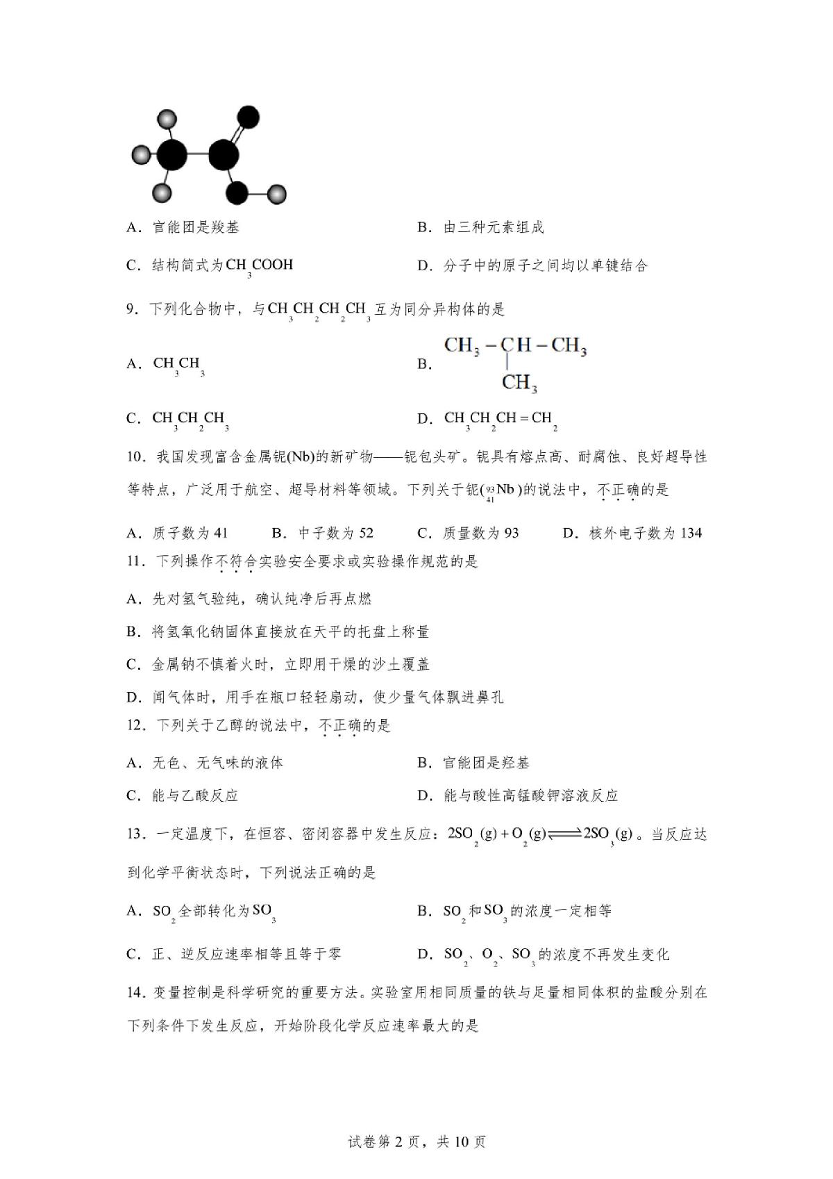 北京2024年第一次高中学业水平合格考化学试卷真题(含答案详解)第2页