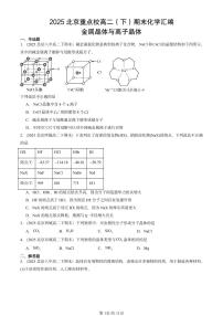 2025北京重点校高二（下）期末化学汇编：金属晶体与离子晶体